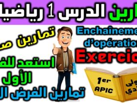 استعد للفرض 1 الدورة 1 دروس الرياضيات الأولى إعدادي سلسلة تمارين série dexercices collége  الدرس 1