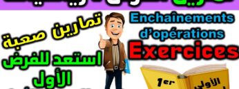 استعد للفرض 1 الدورة 1 دروس الرياضيات الأولى إعدادي سلسلة تمارين série dexercices collége  الدرس 1