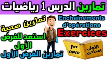 استعد للفرض 1 الدورة 1 دروس الرياضيات الأولى إعدادي سلسلة تمارين série dexercices collége  الدرس 1