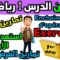 استعد للفرض 1 الدورة 1 دروس الرياضيات الأولى إعدادي سلسلة تمارين série dexercices collége  الدرس 1