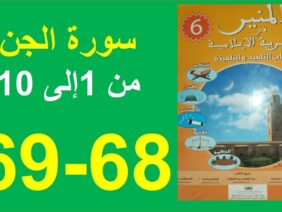 سورة الجن من 1 إلى 10 المنير في التربية الإسلامية 68و69