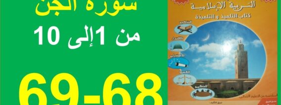سورة الجن من 1 إلى 10 المنير في التربية الإسلامية 68و69