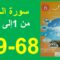 سورة الجن من 1 إلى 10 المنير في التربية الإسلامية 68و69