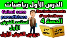 استعد للفرض 1 الدورة  الأولى دروس الرياضيات الأولى إعدادي مادة الرياضيات enchaînement dopération