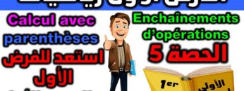 استعد للفرض 1 الدورة  الأولى دروس الرياضيات الأولى إعدادي مادة الرياضيات enchaînement dopération
