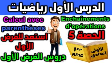 استعد للفرض 1 الدورة  الأولى دروس الرياضيات الأولى إعدادي مادة الرياضيات enchaînement dopération