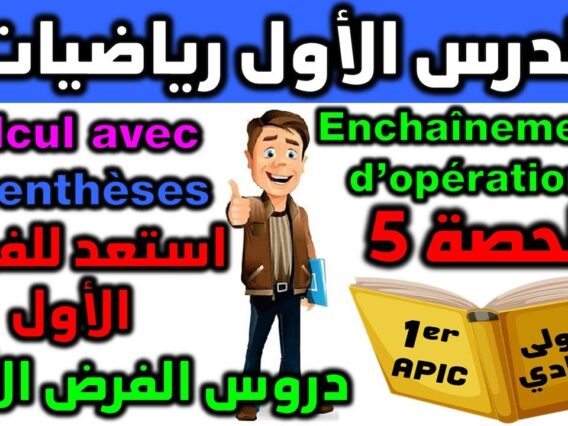 استعد للفرض 1 الدورة  الأولى دروس الرياضيات الأولى إعدادي مادة الرياضيات enchaînement dopération
