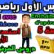 استعد للفرض 1 الدورة  الأولى دروس الرياضيات الأولى إعدادي مادة الرياضيات enchaînement dopération