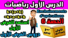 استعد للفرض 1 الدورة  الأولى دروس الرياضيات الأولى إعدادي مادة الرياضيات enchaînement dopération s6