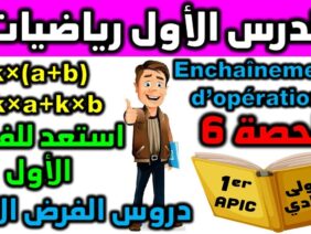 استعد للفرض 1 الدورة  الأولى دروس الرياضيات الأولى إعدادي مادة الرياضيات enchaînement dopération s6