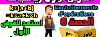 استعد للفرض 1 الدورة  الأولى دروس الرياضيات الأولى إعدادي مادة الرياضيات enchaînement dopération s6