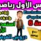 استعد للفرض 1 الدورة  الأولى دروس الرياضيات الأولى إعدادي مادة الرياضيات enchaînement dopération s6