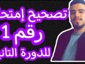 إمتحان رقم 1 للدورة التانية /الأولى إعدادي المسلك الدولي و العام