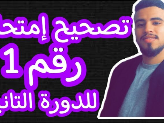 إمتحان رقم 1 للدورة التانية /الأولى إعدادي المسلك الدولي و العام