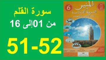 سورة القلم الجزء 1 المنير في التربية الإسلامية 51و52 السادس ابتدائي