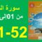 سورة القلم الجزء 1 المنير في التربية الإسلامية 51و52 السادس ابتدائي