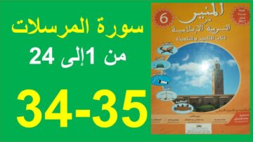 سورة المرسلات الجزء1 المنير في التربية الإإسلامية الصفحة 34و35