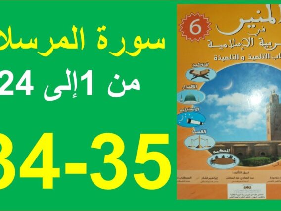 سورة المرسلات الجزء1 المنير في التربية الإإسلامية الصفحة 34و35
