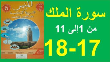 سورة الملك الجزء1 المنير في التربية الإسلامية الأسبوع 8 الصفحة 17و18 المستوى السادس