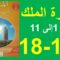 سورة الملك الجزء1 المنير في التربية الإسلامية الأسبوع 8 الصفحة 17و18 المستوى السادس