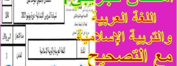 امتحان تجريبي 1 في اللغة العربية والتربية الإسلامية_استعدادا للامتحان الموحد الإقليمي