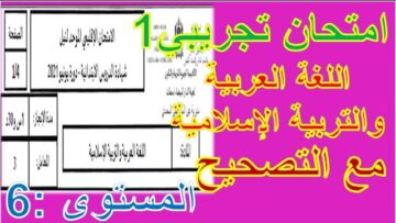 امتحان تجريبي 1 في اللغة العربية والتربية الإسلامية_استعدادا للامتحان الموحد الإقليمي