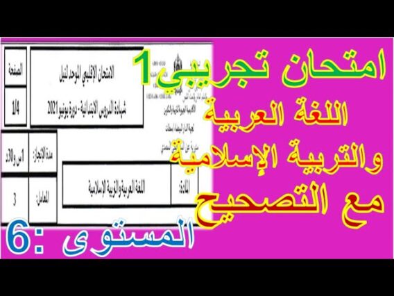 امتحان تجريبي 1 في اللغة العربية والتربية الإسلامية_استعدادا للامتحان الموحد الإقليمي