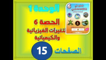 المفيد في النشاط العلمي الوحدة 1 الحصة 6 التغيرات الكيميائية والفيزيائية ص 15