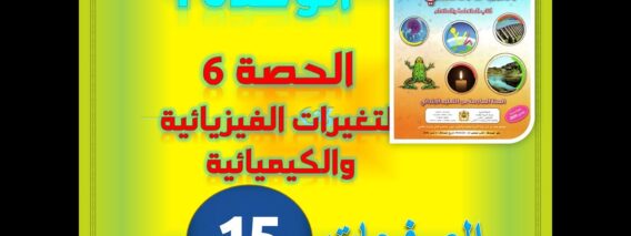 المفيد في النشاط العلمي الوحدة 1 الحصة 6 التغيرات الكيميائية والفيزيائية ص 15
