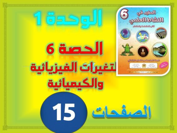 المفيد في النشاط العلمي الوحدة 1 الحصة 6 التغيرات الكيميائية والفيزيائية ص 15