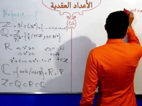 الأعداد العقدية الجزء 1