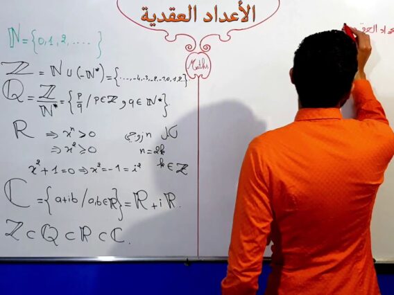 الأعداد العقدية الجزء 1