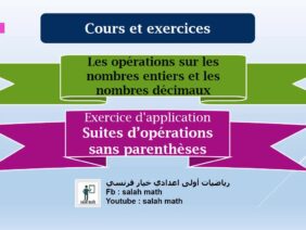 الدرس الأول:الجزء 1 عمليات بدون اقواس les opérations sur les nombres entiers et les nombres décimaux