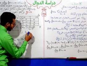 دراسة الدوال الجزء 11