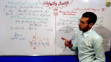 الإتصال والنهايات الفقرة 11 مبرهنة القيم الوسيطية