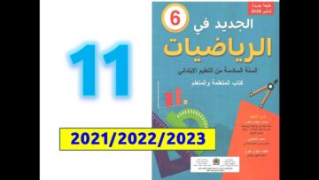 الجديد في الرياضيات ص 11 المستوى السادس ابتدائي