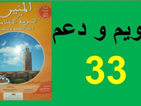 تقويم و دعم الأسبوع 11 المنير في التربية الإسلامية الصفحة 33