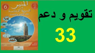 تقويم و دعم الأسبوع 11 المنير في التربية الإسلامية الصفحة 33