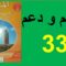 تقويم و دعم الأسبوع 11 المنير في التربية الإسلامية الصفحة 33