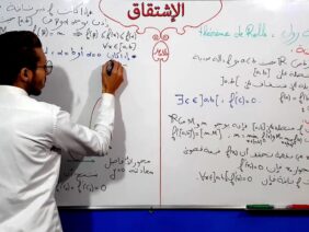 الإشتقاق الفقرة 11 مبرهنة رول théoréme de Rolle