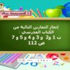 التمرين ١ ص 112 من كتاب الجيد في الرياضيات المستوى السادس ابتدائي
