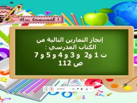 التمرين ١ ص 112 من كتاب الجيد في الرياضيات المستوى السادس ابتدائي
