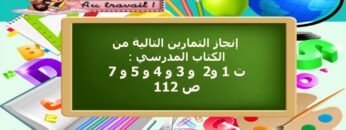 التمرين ١ ص 112 من كتاب الجيد في الرياضيات المستوى السادس ابتدائي
