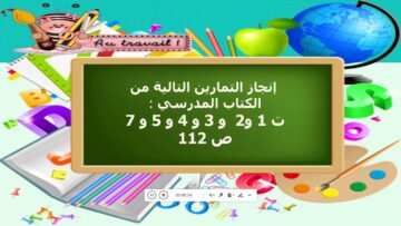 التمرين ١ ص 112 من كتاب الجيد في الرياضيات المستوى السادس ابتدائي