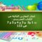 التمرين ١ ص 112 من كتاب الجيد في الرياضيات المستوى السادس ابتدائي