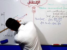 الإشتقاق الفقرة 12 مبرهنة  التزايدات المنتهية théorème des accroissements finis