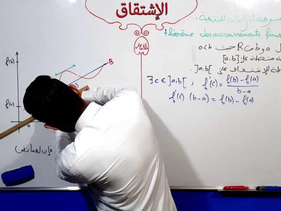 الإشتقاق الفقرة 12 مبرهنة  التزايدات المنتهية théorème des accroissements finis