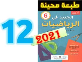 الجديد في الرياضيات ص 12 المستوى السادس ابتدائي