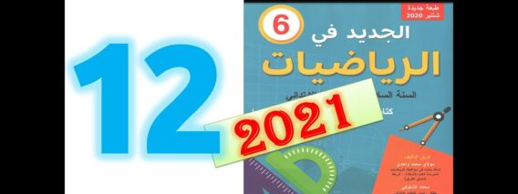 الجديد في الرياضيات ص 12 المستوى السادس ابتدائي