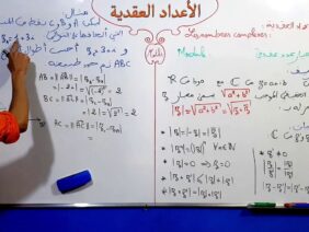 الأعداد العقدية الجزء 12  معيار عدد عقدي Module